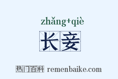 长妾是什么意思的图片